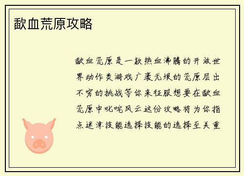 歃血荒原攻略