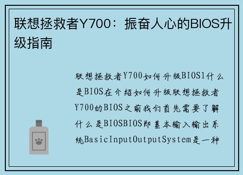 联想拯救者Y700:振奋人心的BIOS升级指南