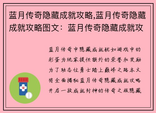 蓝月传奇隐藏成就攻略,蓝月传奇隐藏成就攻略图文：蓝月传奇隐藏成就攻略大全：解锁巅峰之旅