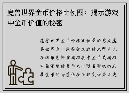 魔兽世界金币价格比例图：揭示游戏中金币价值的秘密