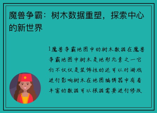 魔兽争霸：树木数据重塑，探索中心的新世界