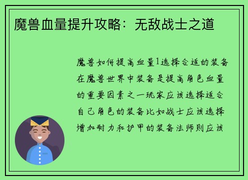 魔兽血量提升攻略：无敌战士之道