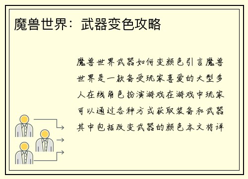 魔兽世界：武器变色攻略